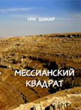 Мессианский квадрат